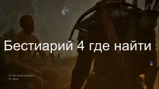 Бестиарий Хориниса 4 где найти Готика 1 Ремейк Gothic 1 Remake смотреть онлайн