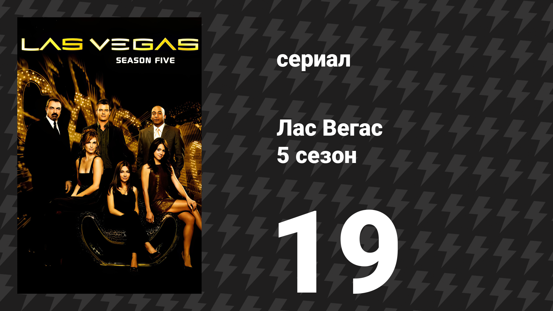 Лас Вегас 5 сезон 19 серия «Три свадьбы и похороны: Часть 2» (сериал, 2007)
