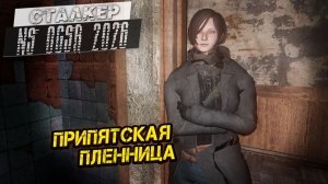 ПРИПЯТСКАЯ ПЛЕННИЦА ➤ Сталкер NS OGSR #106