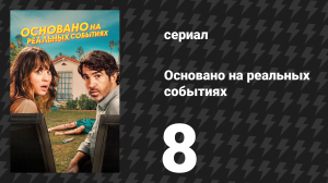 Основано на реальных событиях 1 сезон 8 серия «Вселенная» (сериал, 2023)
