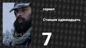 Станция одиннадцать 7 серия «Прощай, мой разрушенный дом» (сериал, 2021)