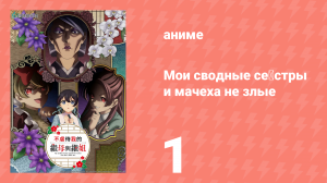 Мои сводные сёстры и мачеха не злые 1 серия (аниме-сериал, 2026)