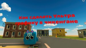 Как сделать Ультра графику в чикенгане