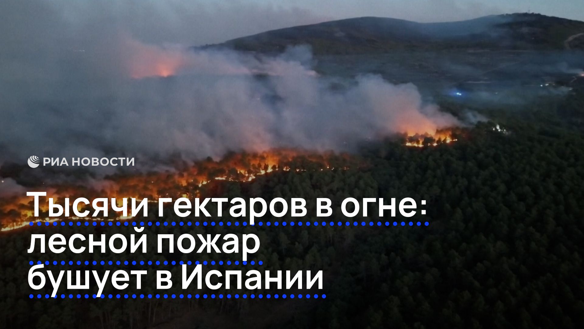 Тысячи гектаров в огне: лесной пожар бушует в Испании смотреть онлайн