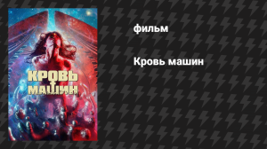 Кровь машин (Кровавые машины) (фильм, 2019)