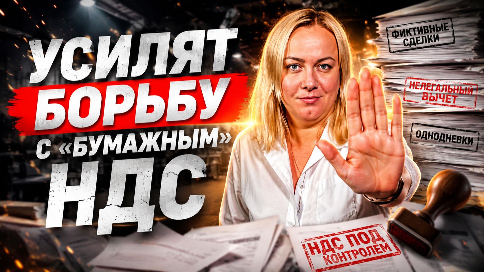 Усилят работу по «бумажному НДС»/ФНС обновила реестр МСП/Новый порядок ведения ЕГРН смотреть онлайн