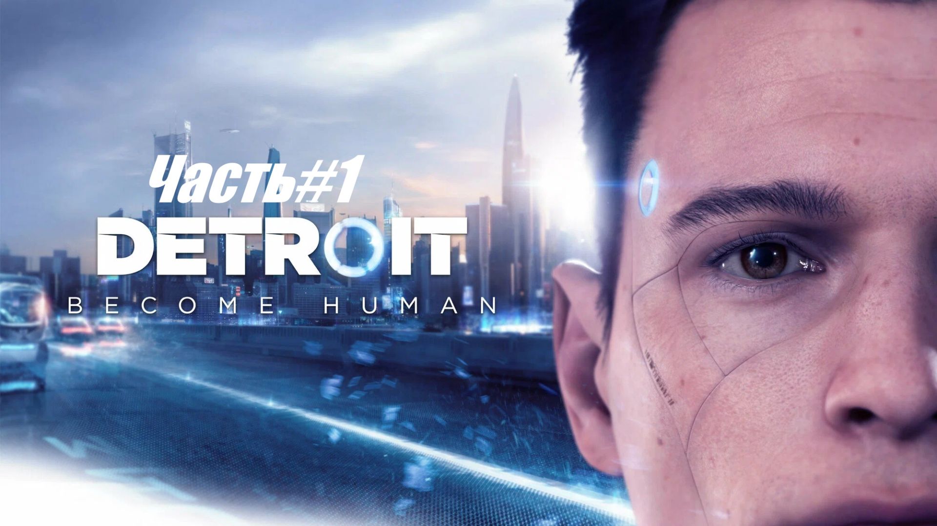Detroit Become Human Часть#1