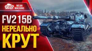 FV215b — НЕРЕАЛЬНО КРУТ ● ТОЧНОСТЬ, ДПМ, БРОНЯ ● ЛучшееДляВас