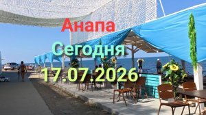 Анапа Сегодня 17.07.2026