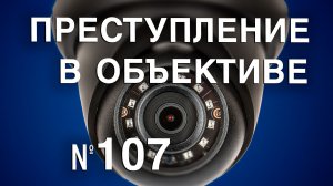 Вызов 02  Преступление в объективе №107