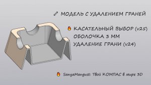 Модель с удалением граней в КОМПАС-3D: касательный выбор, массив по сетке и оболочка