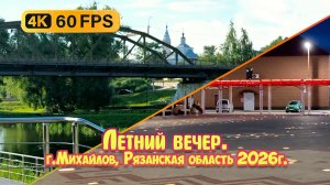 Большое Рязанское кольцо. Летний вечер. Город Михайлов, Рязанская область. Набережная, площадь.