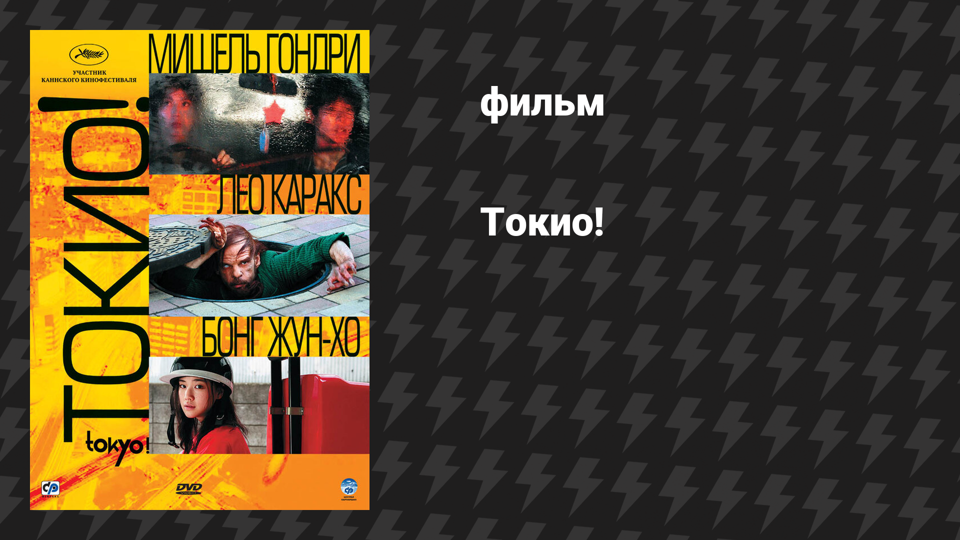 Токио! (фильм, 2008)