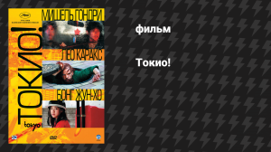 Токио! (фильм, 2008)