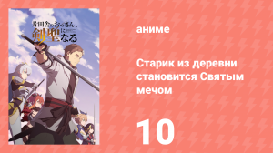 Старик из деревни становится Святым мечом 10 серия (аниме-сериал, 2025)
