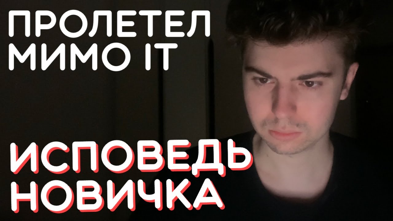 [Dushnila] Работа в IT глазами новичка в 2023 году | Как стать программистом с нуля смотреть онлайн