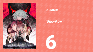 Экс-Арм 6 серия (аниме-сериал, 2021)
