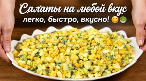 Салаты на любой вкус_ легко, быстро, вкусно! 😋🥗