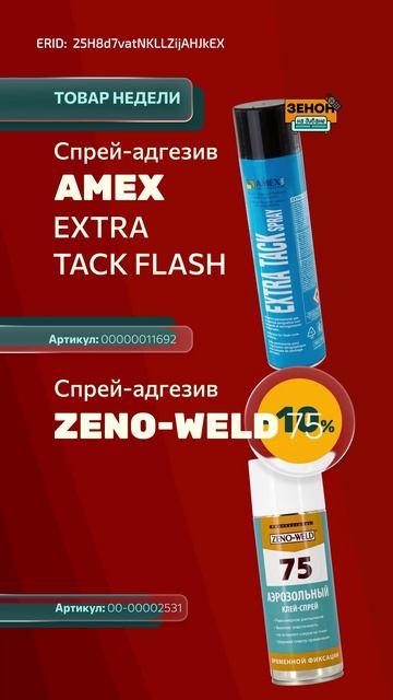 спрей-адгезивами AMEX EXTRA TACK FLASH и ZENO-WELD 75 смотреть онлайн