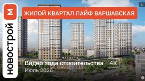 Обзор ЖК «LIFE Варшавская» / Ход строительства / июль 2026 г.