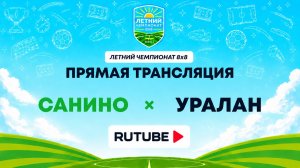 Санино х Уралан | Летний Чемпионат 8х8 | Квалификация