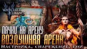 «ТОПОВАЯ» ПАЧКА НА ВОЗДУШНУЮ АРЕНУ ЧЕРЕЗ ХАОСИТОВ | НАСТРОЙКА, СНАРЯЖЕНИЕ, ДЕМОНСТРАЦИЯ БОЕВ | WoR