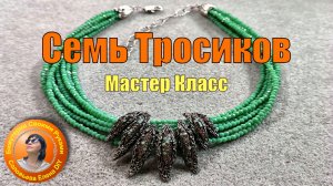 Как Соединить Семь Ювелирных Тросиков в Ожерелье