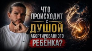 🔴 Почему АБОРТ — это ошибка, которая меняет СУДЬБУ? Что происходит с ДУШОЙ нерождённого РЕБЕНКА
