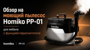 Обзор на моющий пылесос Homiko PP-01 для мебели с функцией пароочистителя