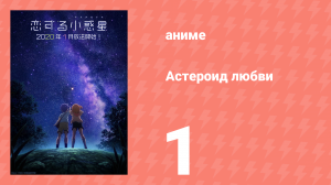 Астероид любви 1 серия «Обещание» (аниме-сериал, 2020)