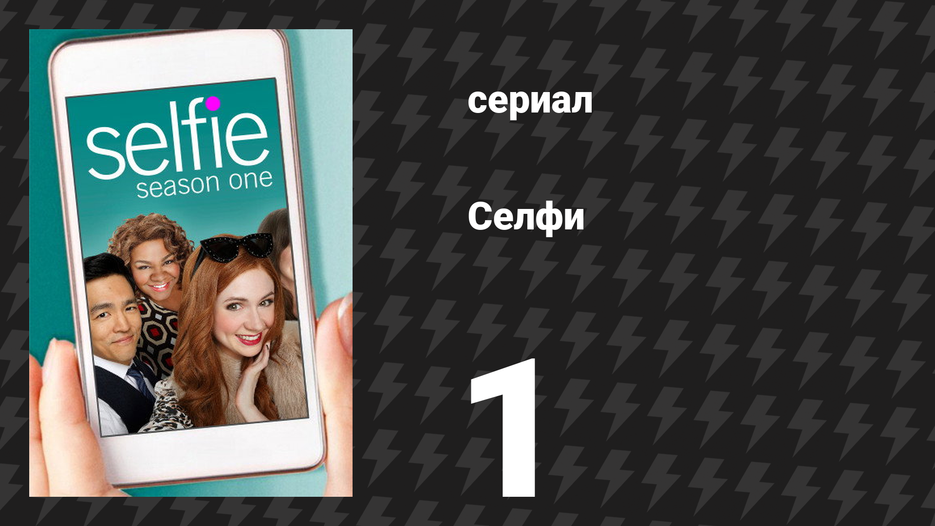 Селфи 1 серия «Пилот» (сериал, 2014) смотреть онлайн