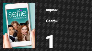 Селфи 1 серия «Пилот» (сериал, 2014)