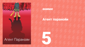Агент паранойи 1 сезон 5 серия «Святой воин» (аниме-сериал, 2004)
