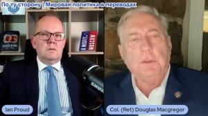 Иэн Прауд - Полковник Дуглас Макгрегор: Война Трампа до последней ракеты в Иране