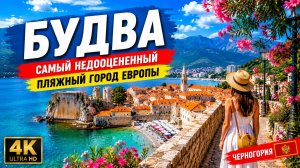 БУДВА, Черногория 🇲🇪 Самый недооцененный пляжный город Европы — Прогулка в формате 4K