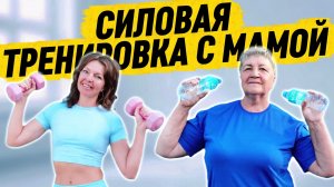 МАМА СМОГЛА — И ТЫ СМОЖЕШЬ! Силовая тренировка дома на 15 минут