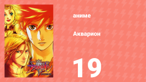 Акварион 1 сезон 19 серия (аниме-сериал, 2005)