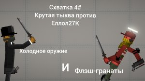 Схватка 4# Крутая тыква против Еллол27К **Холодное оружие и Флэш-гранаты**