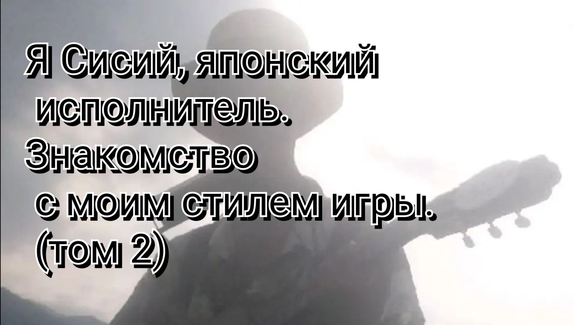 Я жду запроса на участие (это мой стиль игры) - том 2. смотреть онлайн