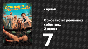 Основано на реальных событиях 2 сезон 7 серия «Свадьба по залёту» (сериал, 2024)