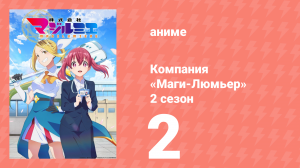 Компания «Маги-Люмьер» 2 сезон 2 серия (аниме-сериал, 2026)