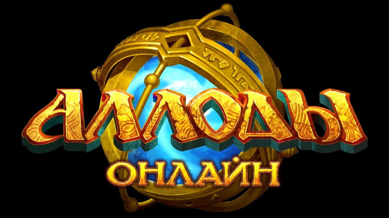 Аллоды Онлайн