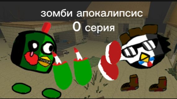 ГДЕ Я!? Зомби Апокалипсис 0 серия