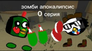 ГДЕ Я!? Зомби Апокалипсис 0 серия