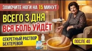 Всего 3 дня： опустите ноги в этот раствор и забудьте о боли – Секретный архив Бехтеревой 2028!