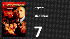 Лас Вегас 1 сезон 7 серия «Профессионалы и аферисты» (сериал, 2003)