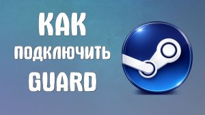 Как подключить steam guard