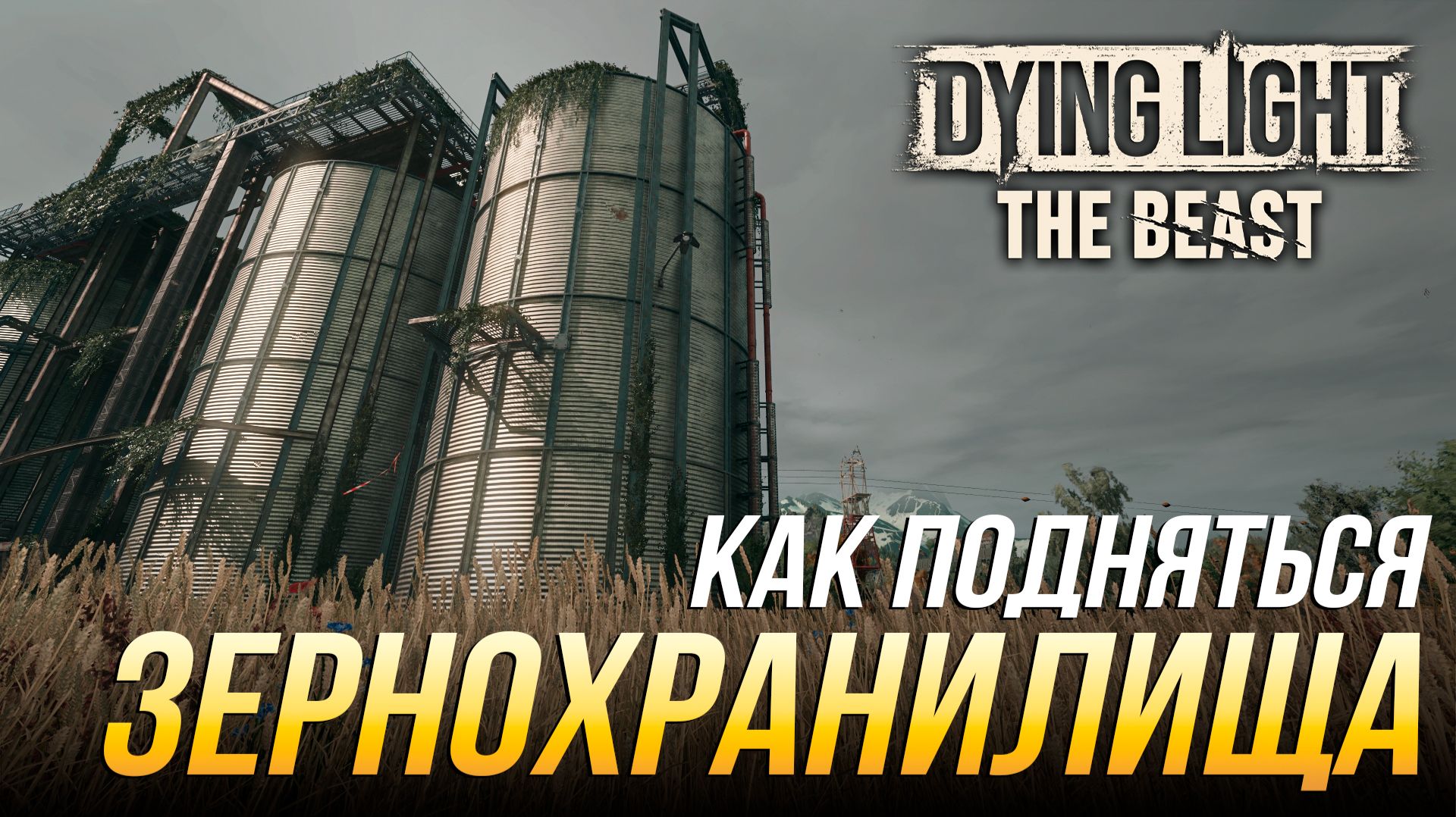 Dying Light: The Beast - Как подняться на зернохранилища смотреть онлайн