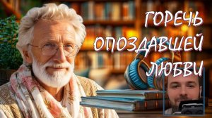 🔰 ГОРЕЧЬ ОПОЗДАВШЕЙ ЛЮБВИ Любовь на два дома не разделишь