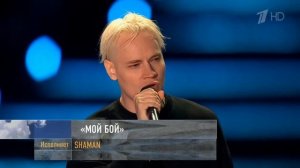SHAMAN - Мой бой
